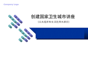 卫生城市标准讲座.ppt