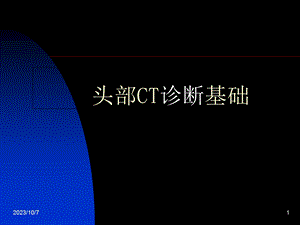 头部CT诊断基础.ppt