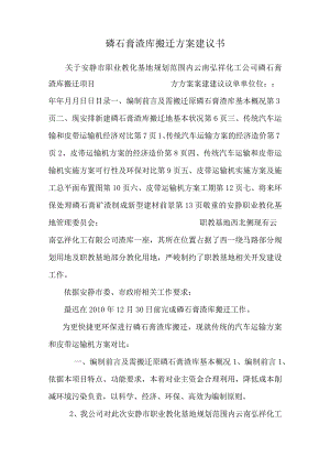 磷石膏渣库搬迁方案建议书_0.docx