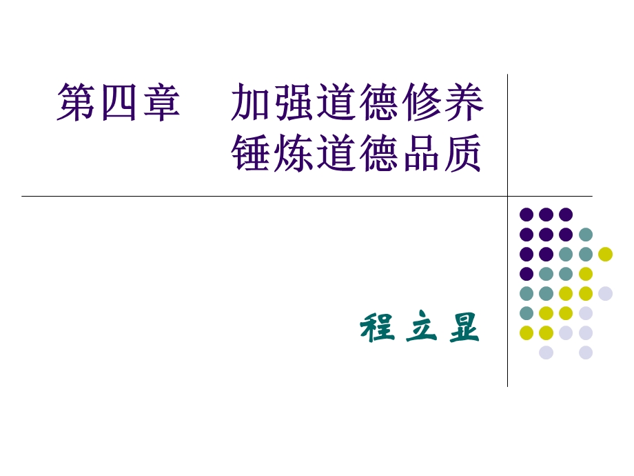 大学生的道德修养.ppt_第1页