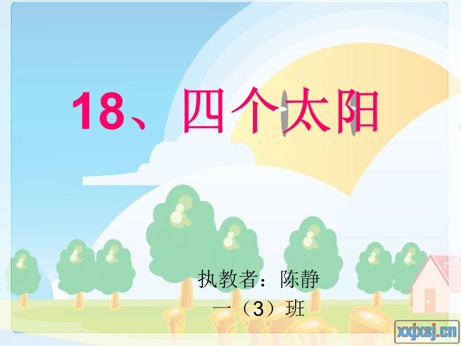 18、四个太阳演示文稿.ppt_第1页