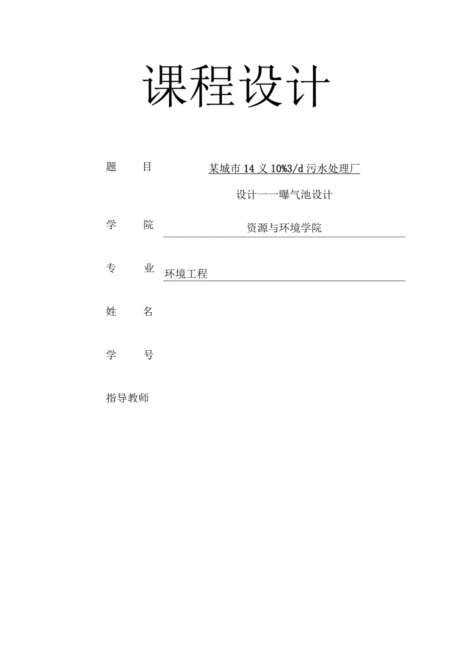 污水处理系统曝气池设计.docx_第1页