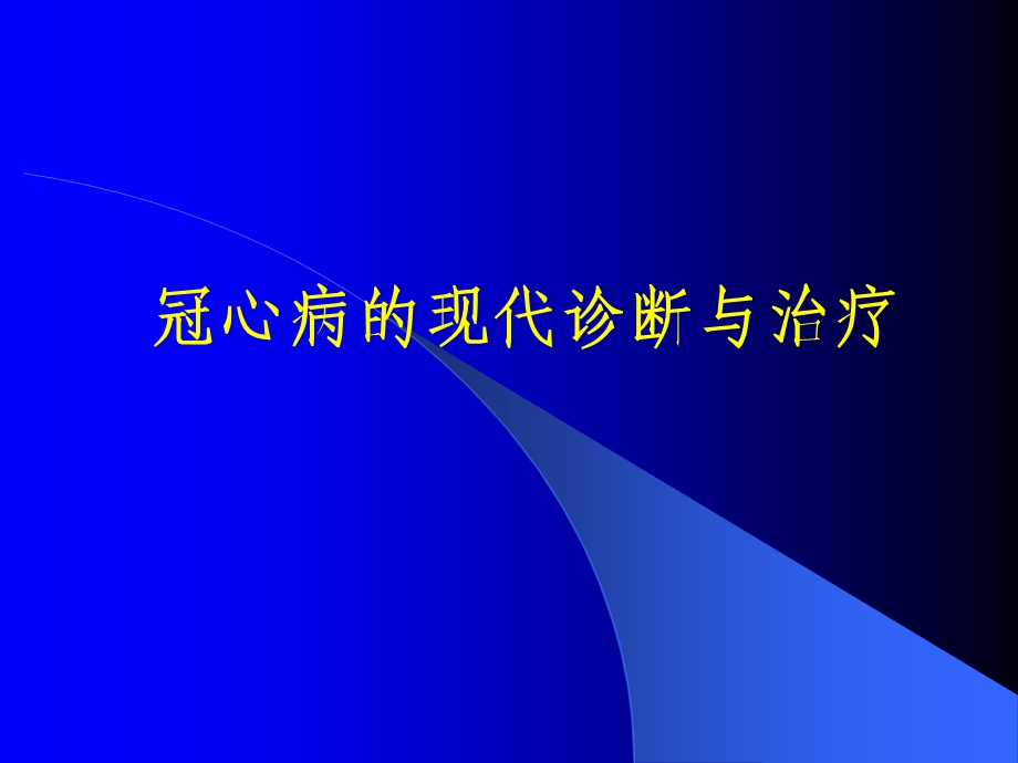 动脉照影术冠心病的现代诊断与治疗.ppt_第1页