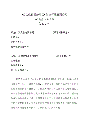 XX实业有限公司XX物业管理有限公司XX会务服务合同（202X年）.docx