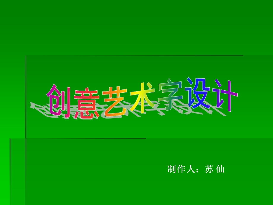 创意艺术字设计.ppt_第1页