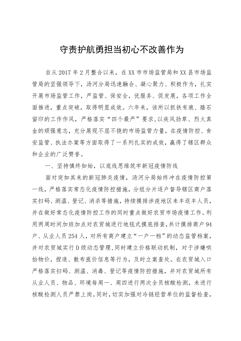 守责护航勇担当 初心不改敢作为.docx_第1页