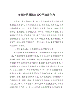 守责护航勇担当 初心不改敢作为.docx