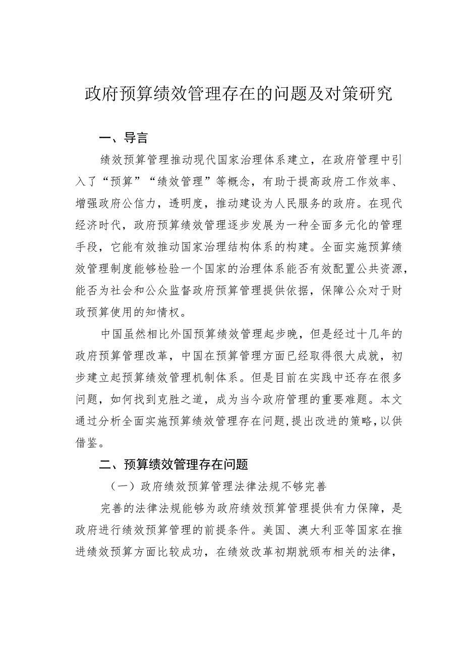 政府预算绩效管理存在的问题及对策研究.docx_第1页