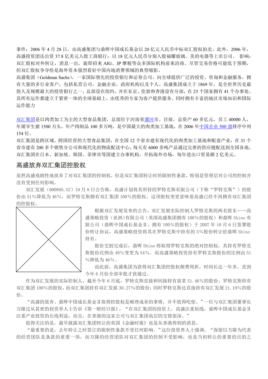 高盛收购双汇介绍.doc_第1页