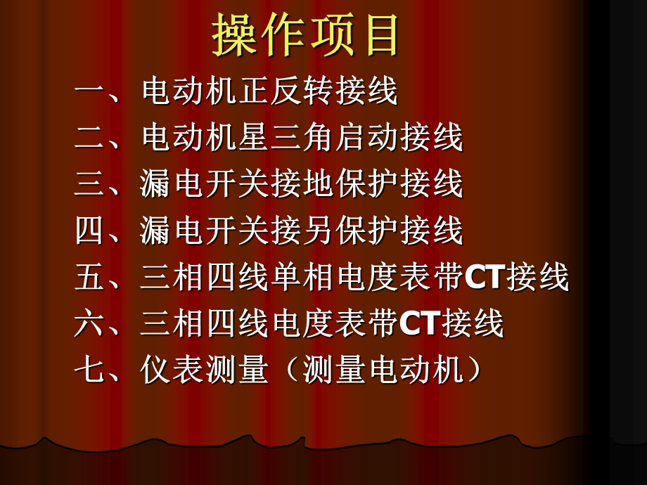 低压进网初训基本操作.ppt_第2页