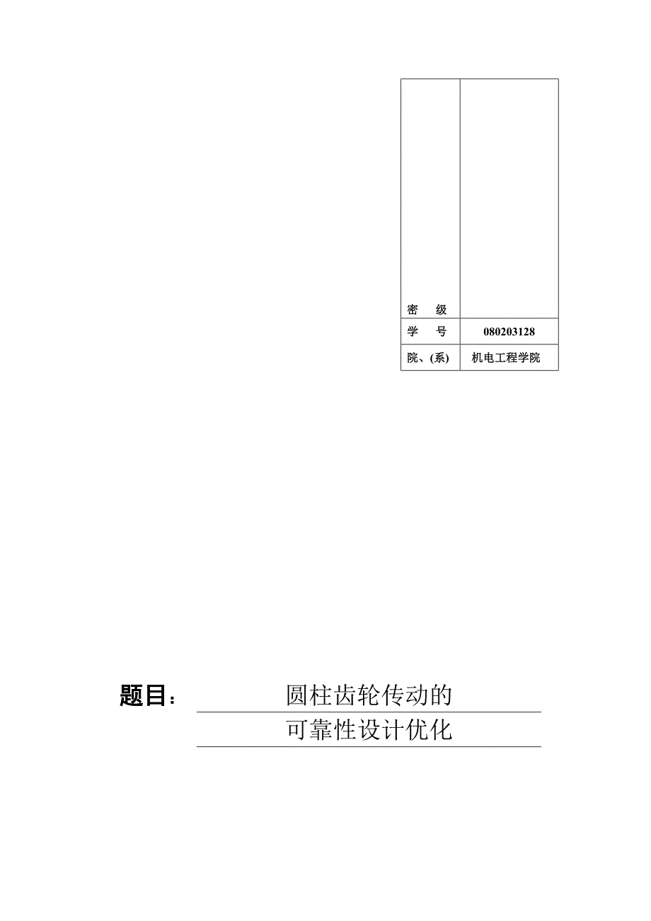 圆柱齿轮传动的可靠优化设计学士学位3394748.doc_第2页