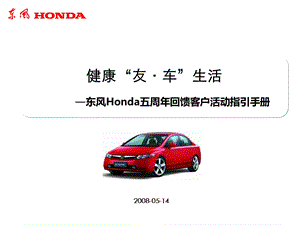 东风Honda五周年回馈客户活动指引手册.ppt