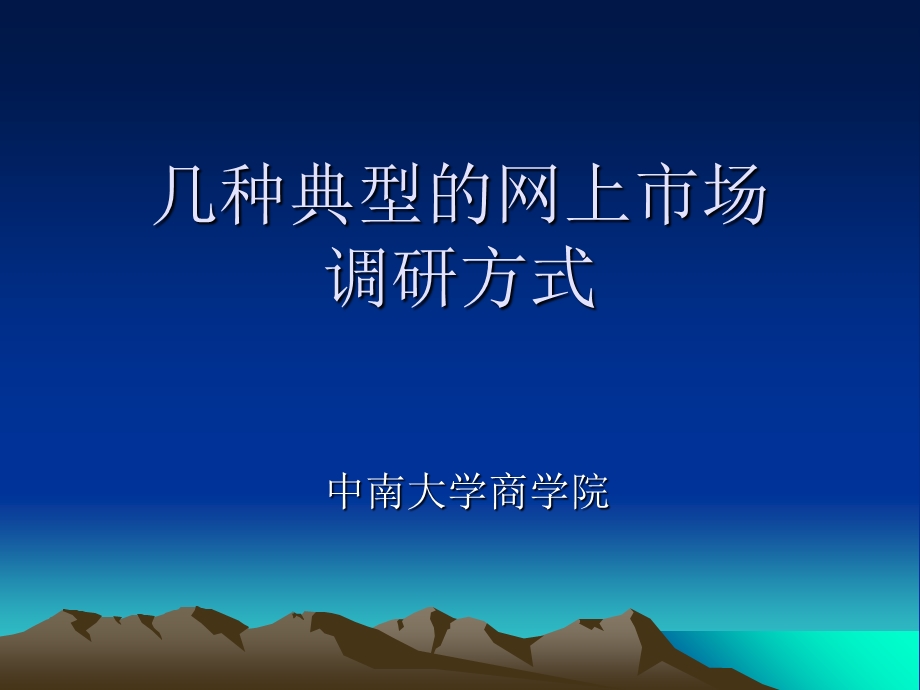 几种典型的网上市场调研方式.ppt_第1页