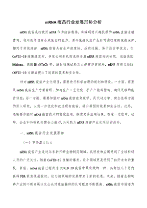 mRNA疫苗行业发展形势分析.docx