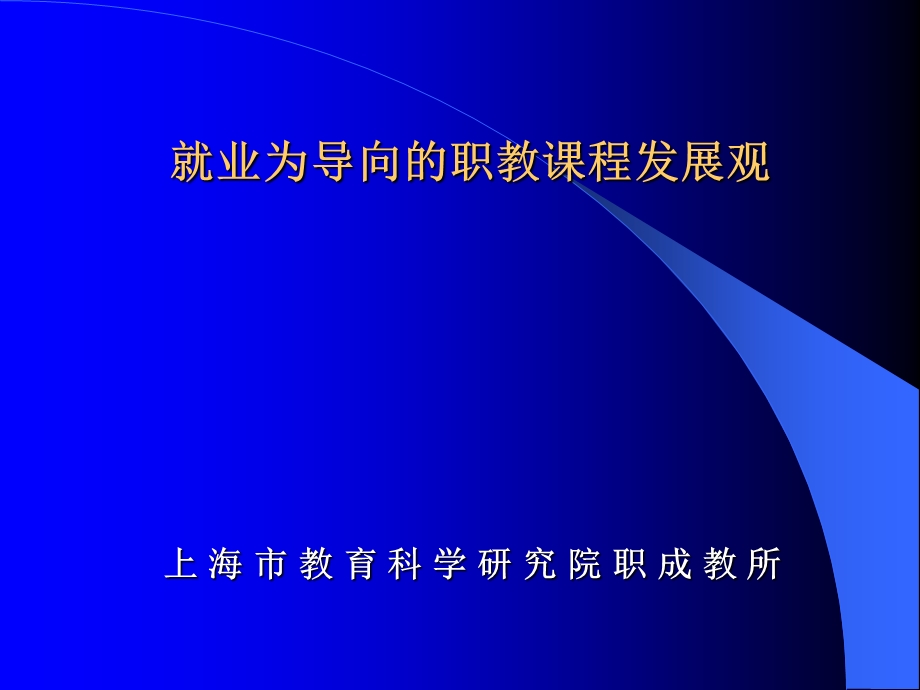 就业为导向的职教课程发展观.ppt_第1页