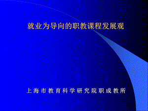 就业为导向的职教课程发展观.ppt