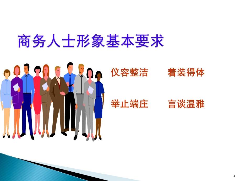 公司商务礼仪培训全套资料拿来即用ppt课件.ppt_第3页