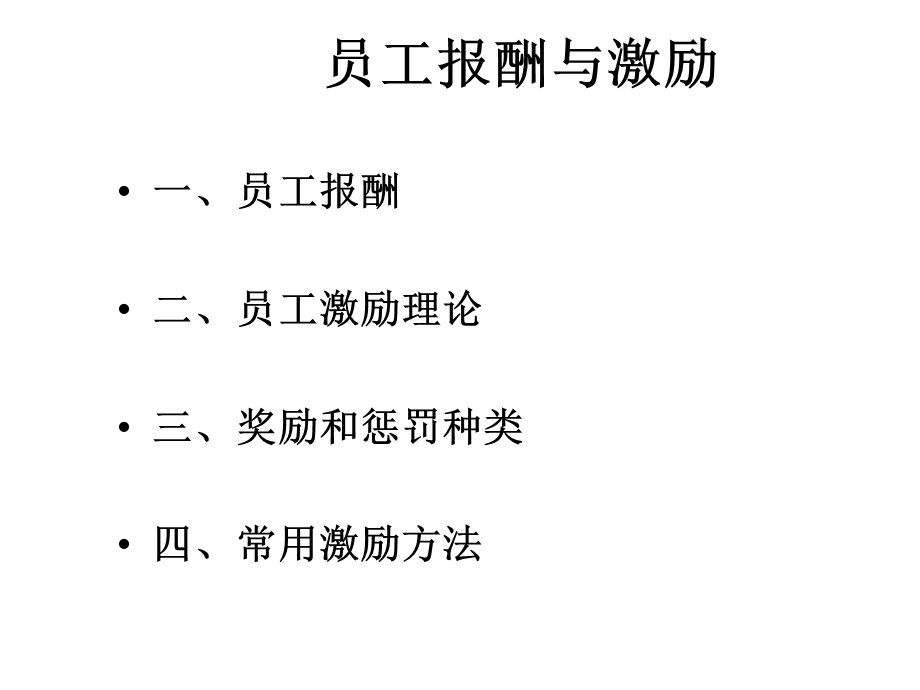 员工报酬与激励.ppt_第1页