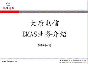 大唐EMAS产品介绍(联通).ppt