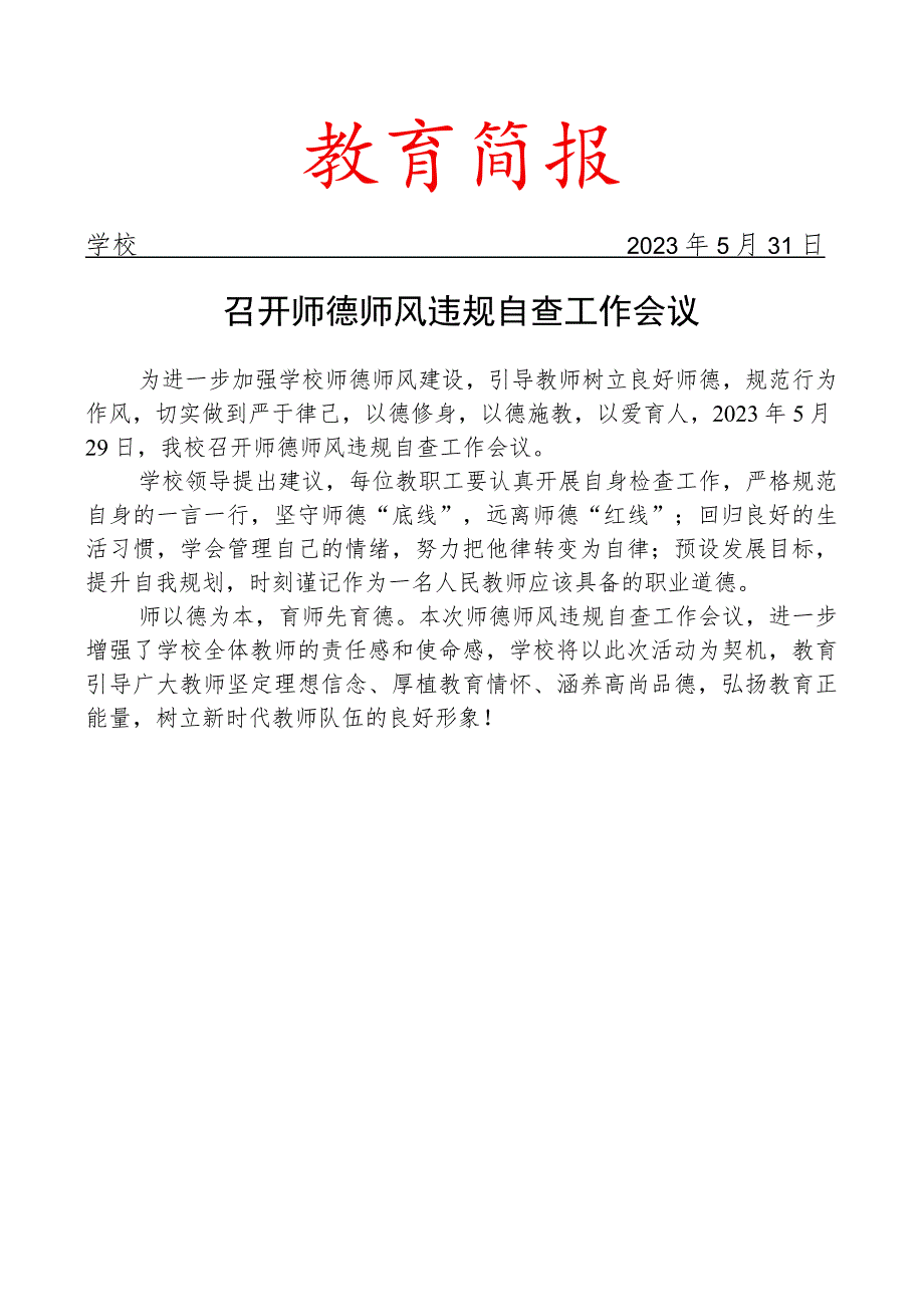 召开师德师风违规自查工作会议简报.docx_第1页