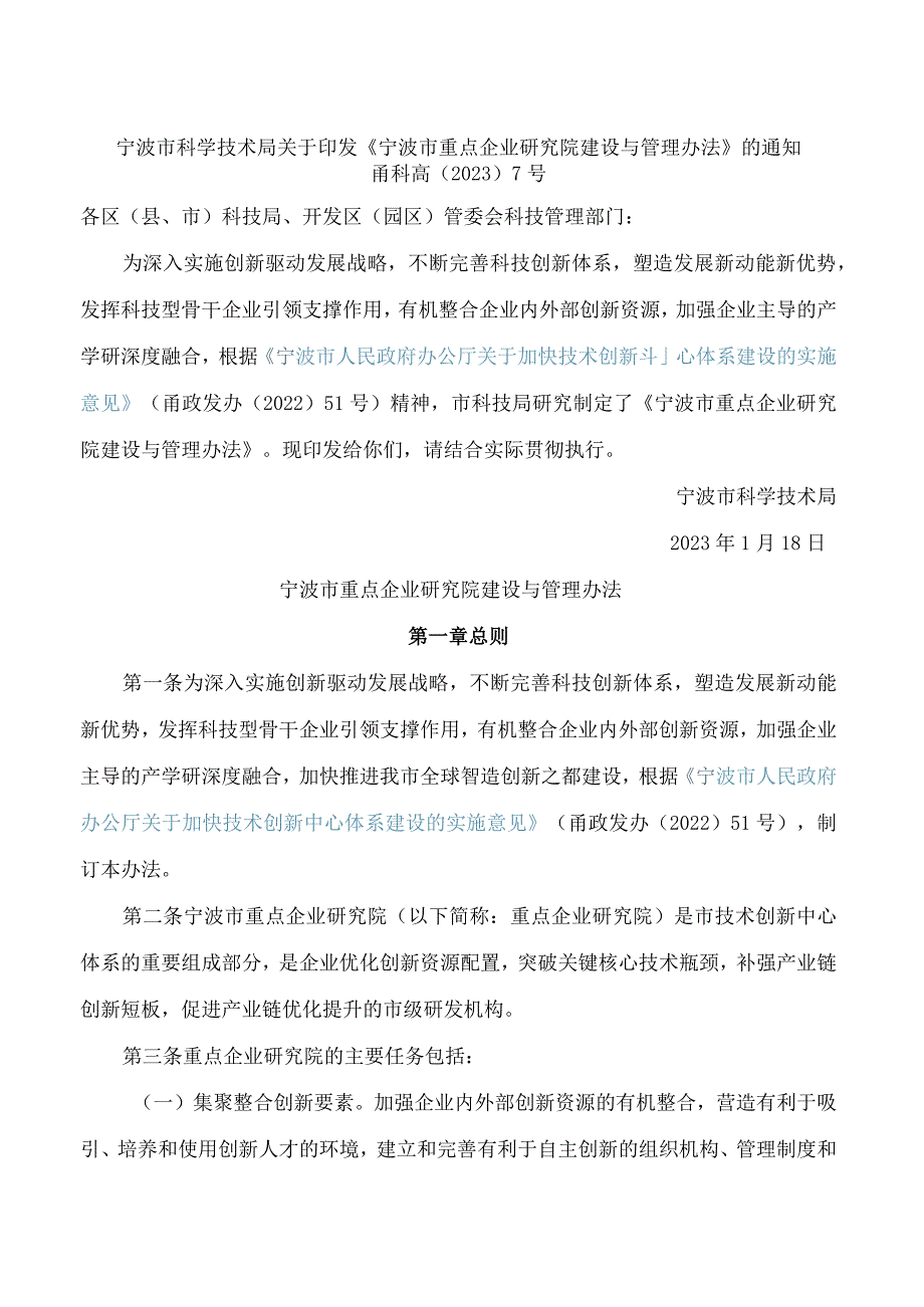 宁波市科学技术局关于印发《宁波市重点企业研究院建设与管理办法》的通知.docx_第1页