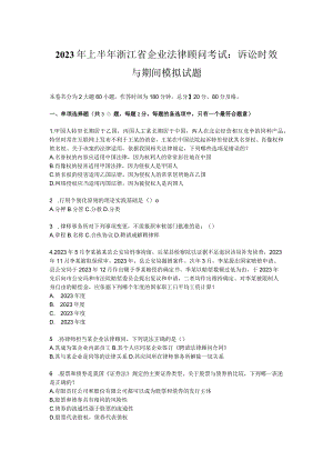 2023年上半年浙江省企业法律顾问考试：诉讼时效与期间模拟试题.docx