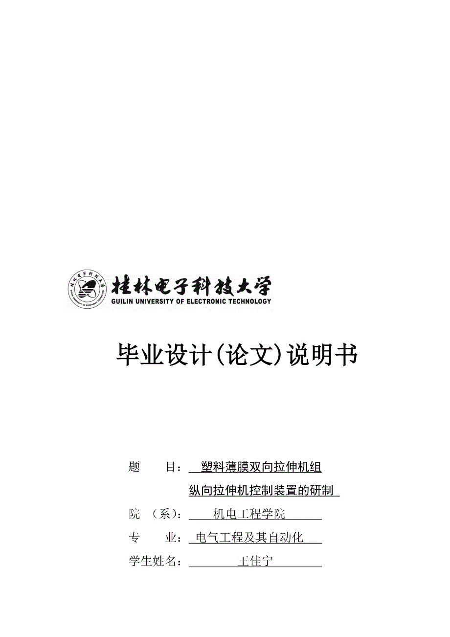 塑料薄膜双向拉伸机组纵向拉伸机控制装置的研制设计.doc_第1页