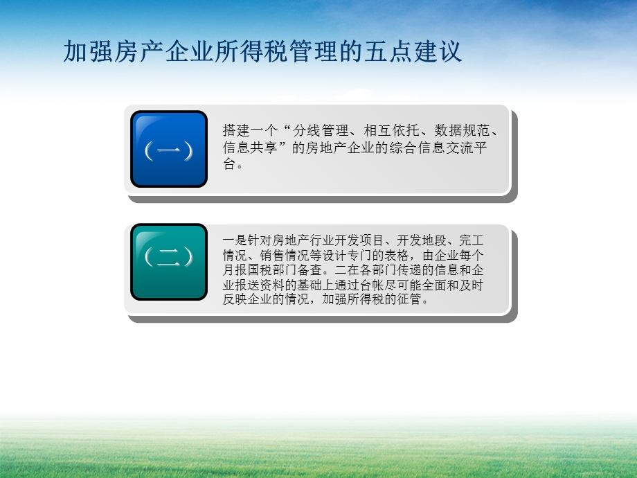 加强房产企业所得税管理的五点建议.ppt_第2页