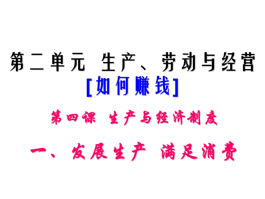 发展生活满足消费.ppt_第1页