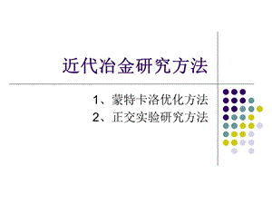 冶金研究方法-2-正交实验.ppt