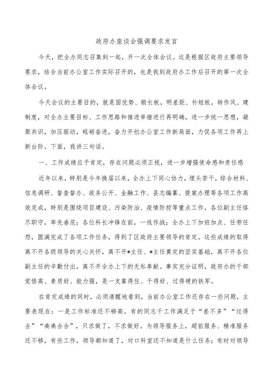 政府办座谈会强调要求发言.docx_第1页