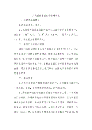 人民医院名医门诊管理制度.docx