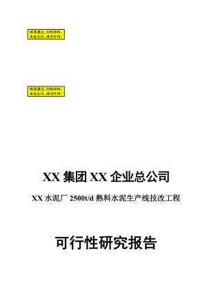 水泥厂td熟料水泥生产线技改工程可行性研究报告.doc