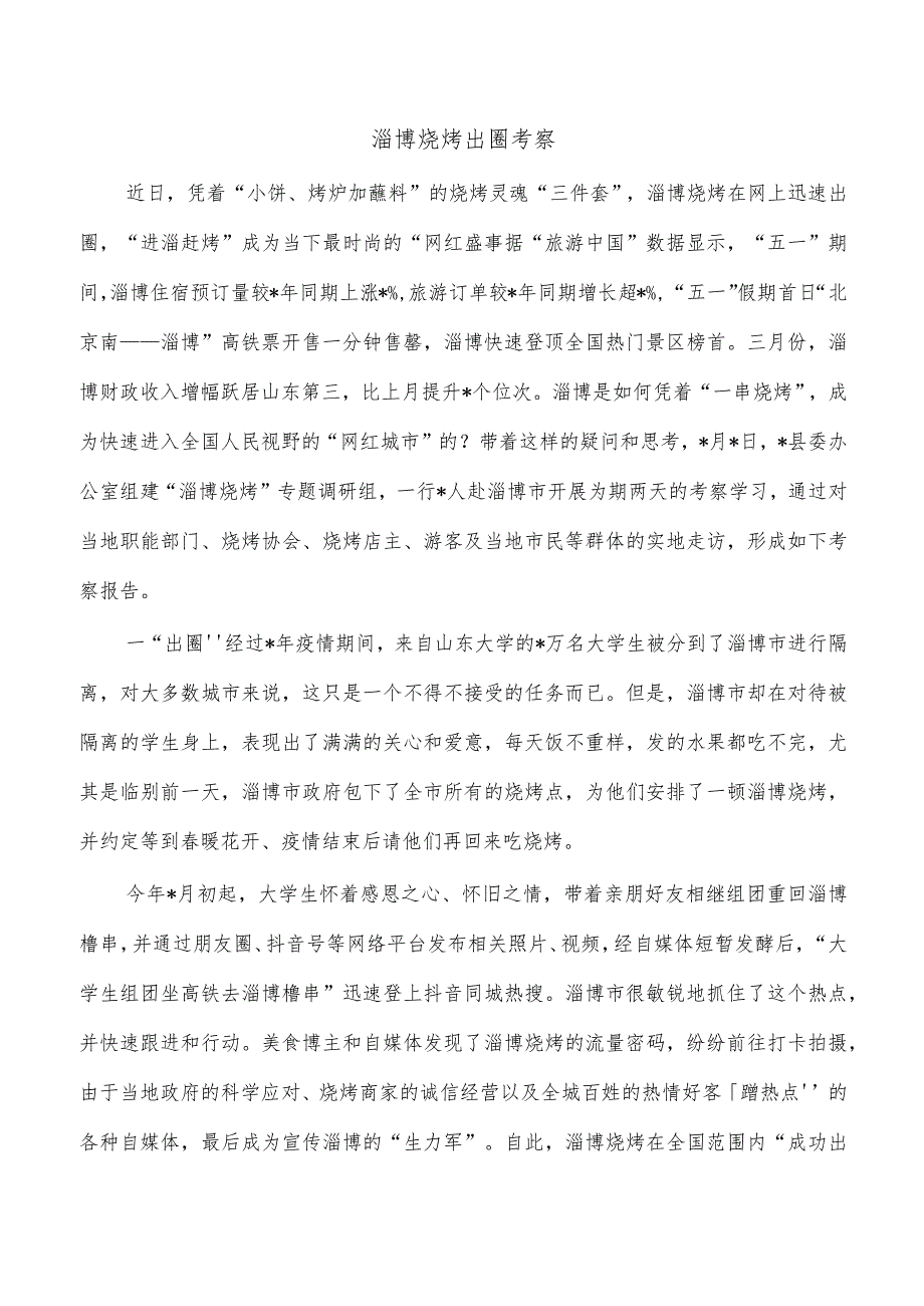 淄博烧烤出圈考察.docx_第1页