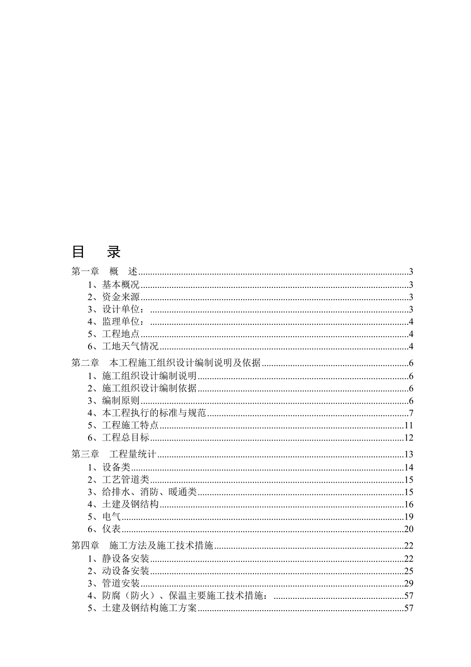 榆林烯烃罐区施工组织.doc_第1页