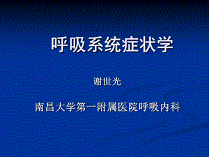 呼吸系统症状学.ppt