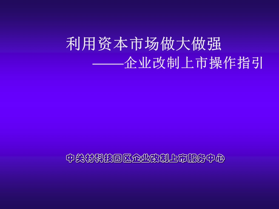 企业改制演讲稿.ppt_第1页