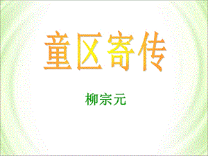 童区寄传课件.ppt