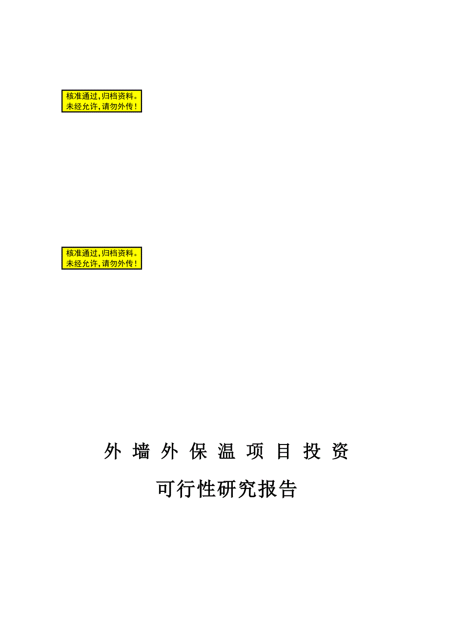 外墙外保温项目投资可行研究报告.doc_第1页