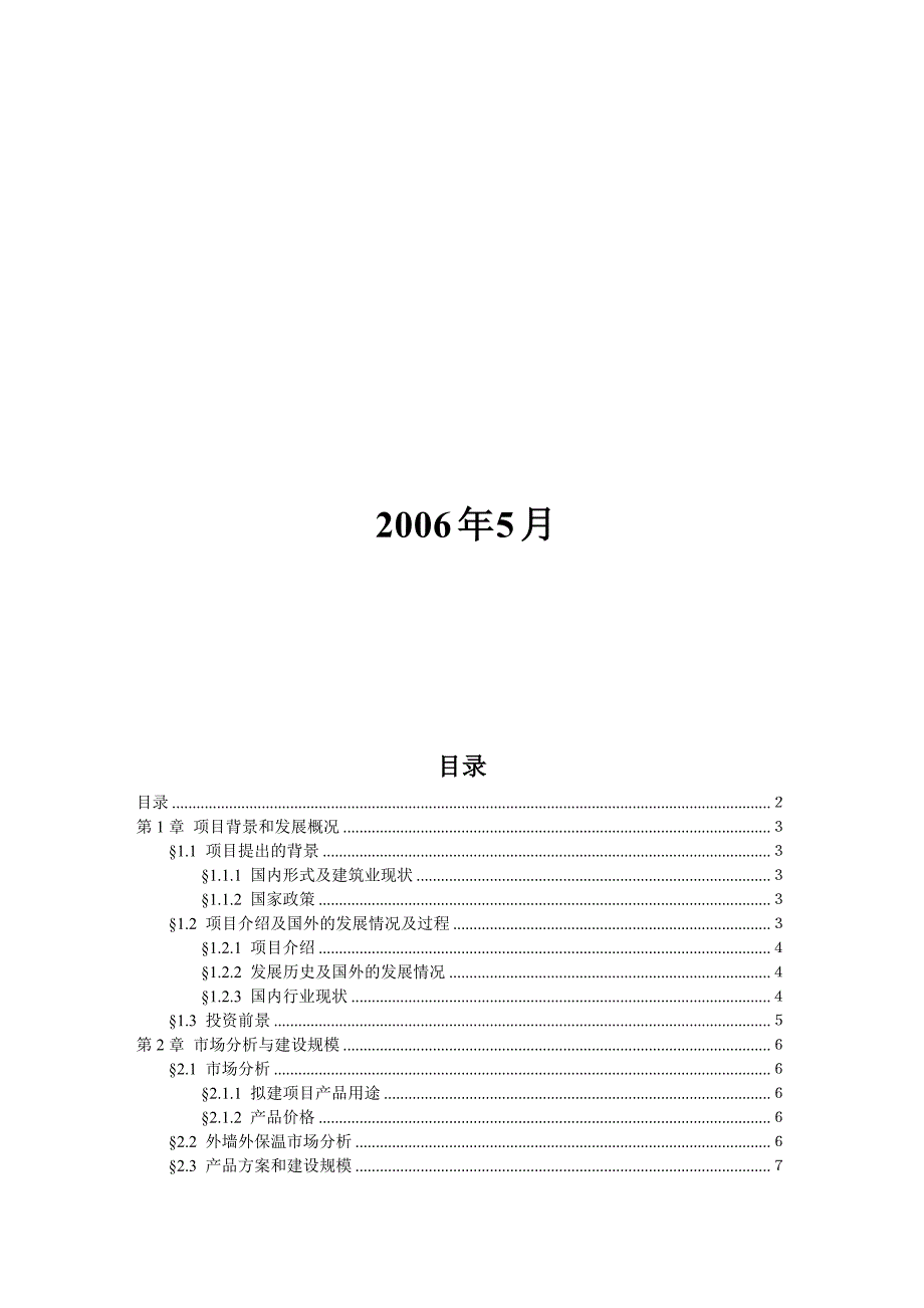 外墙外保温项目投资可行研究报告.doc_第2页