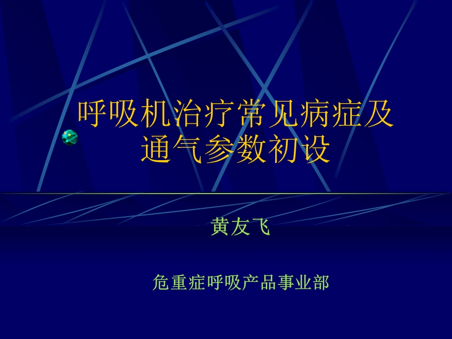 呼吸机常见病症.ppt_第1页