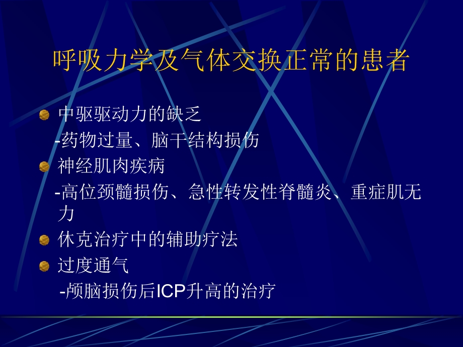 呼吸机常见病症.ppt_第3页