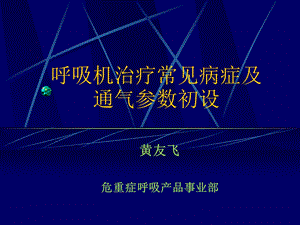 呼吸机常见病症.ppt