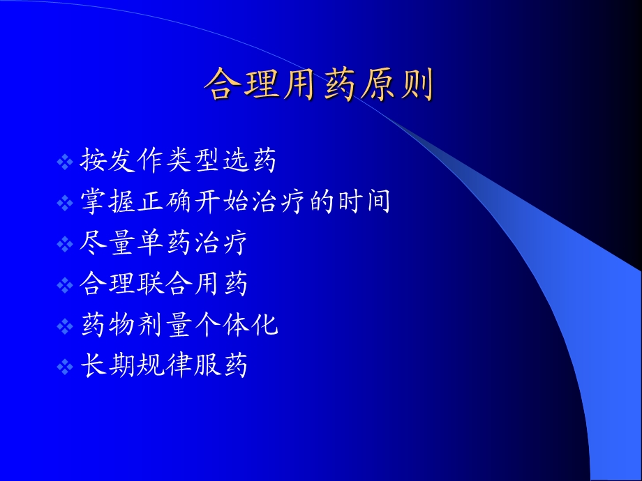 小儿癫痫的合理用药.ppt_第2页