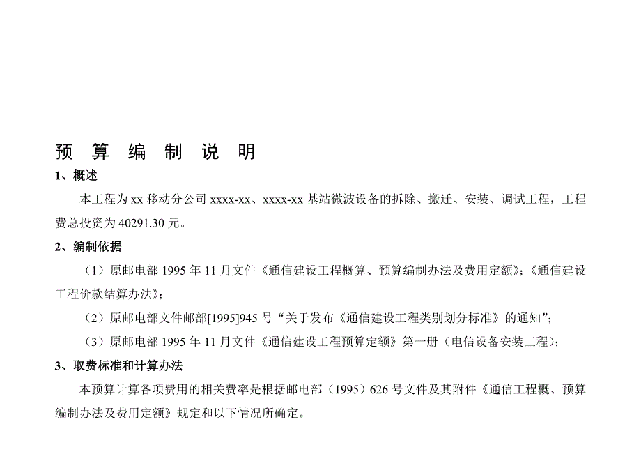 微波设备的拆除、搬迁、安装、调试单项工程预算.doc_第1页