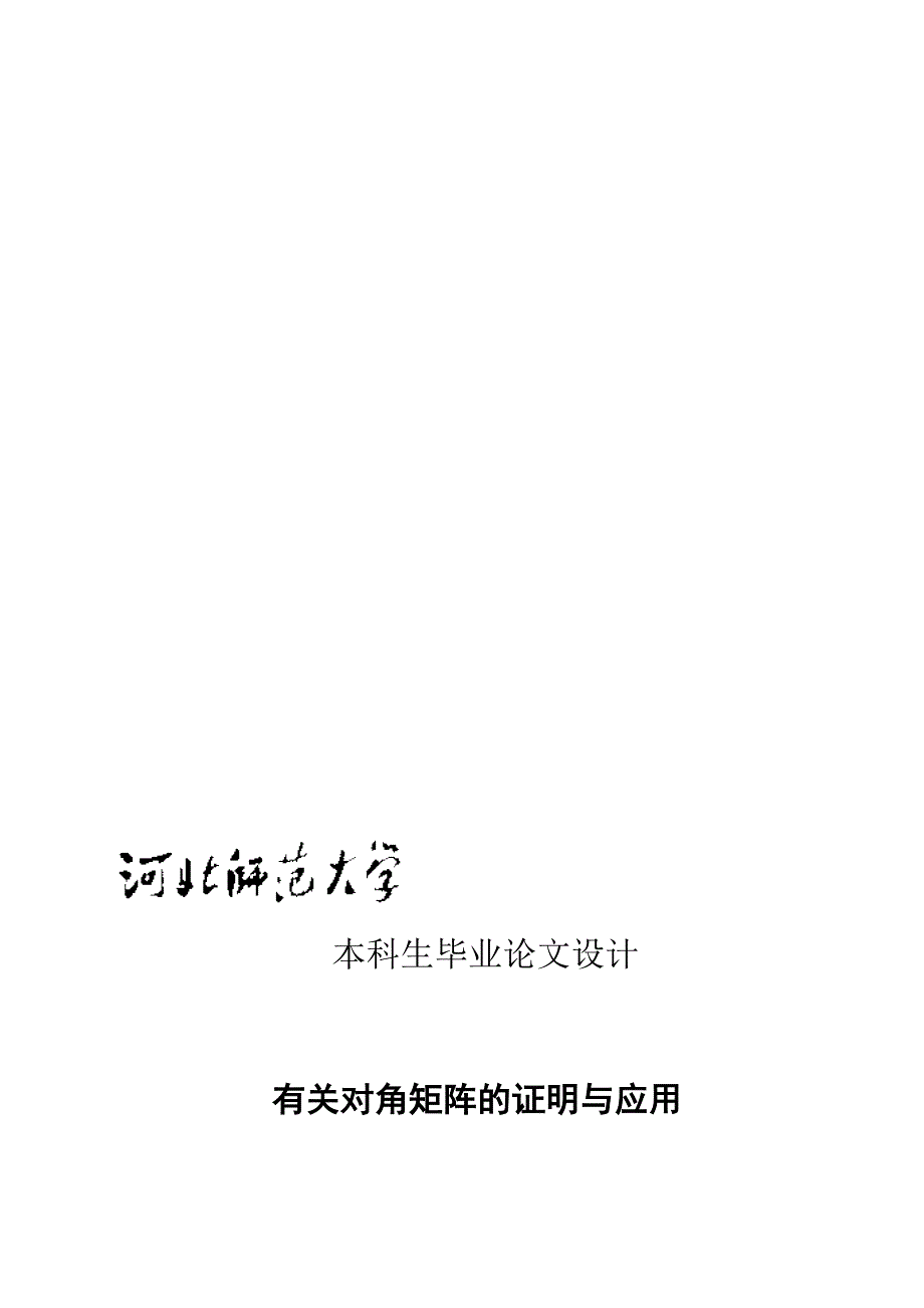 有关对角矩阵的证明与应用论文.doc_第1页