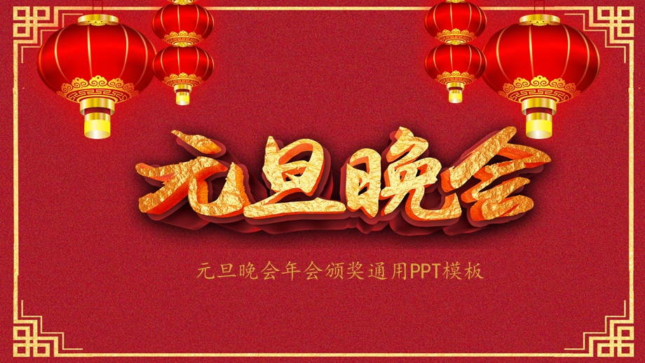 中国风元旦晚会新年年会年会PPT模板.pptx_第1页