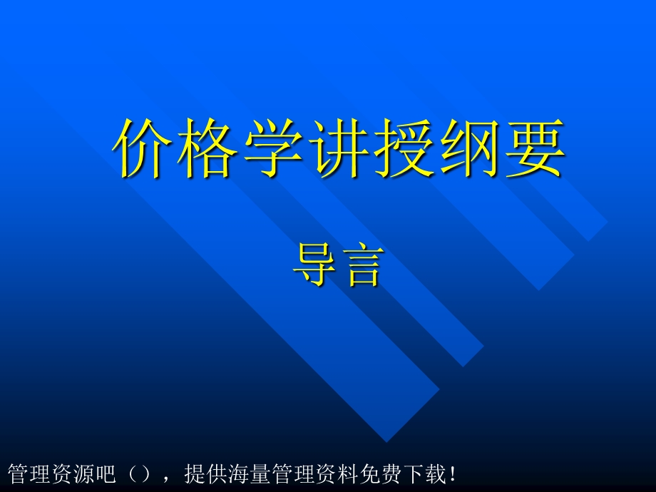 价格学讲授纲要.ppt_第1页