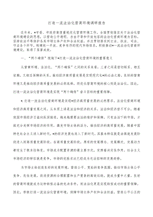 打造一流法治化营商环境调研报告.docx