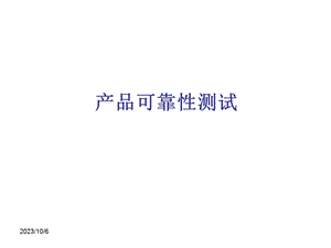 产品可靠性测试.ppt